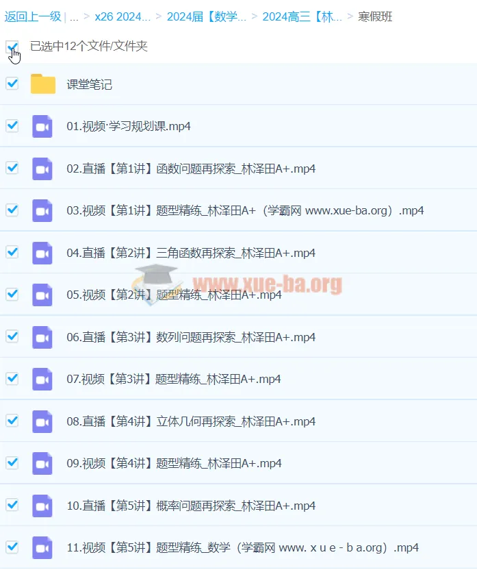 2024高三高考数学林泽田A+寒假班课程