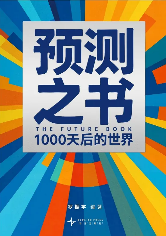 得到2026新书《预测之书2》《变量8》《钱从哪里来7》及完整系列稀缺合集[EPUB]