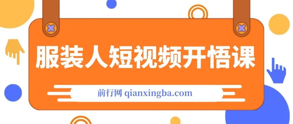《服装人短视频开悟课》：揭秘服装IP同城引流流量逻辑，打造成交视频