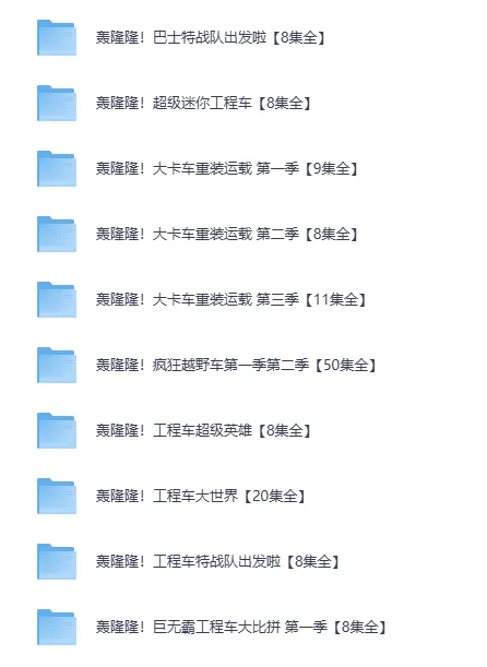 儿童成长教育动画《轰隆隆》系列合集