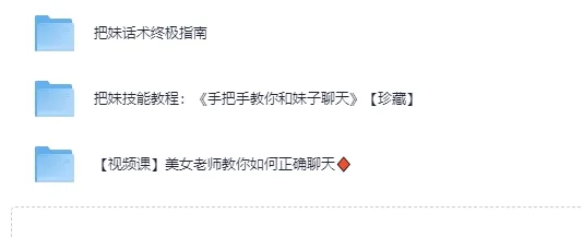 《高情商撩妹秘籍》(珍藏版)74节视频课程