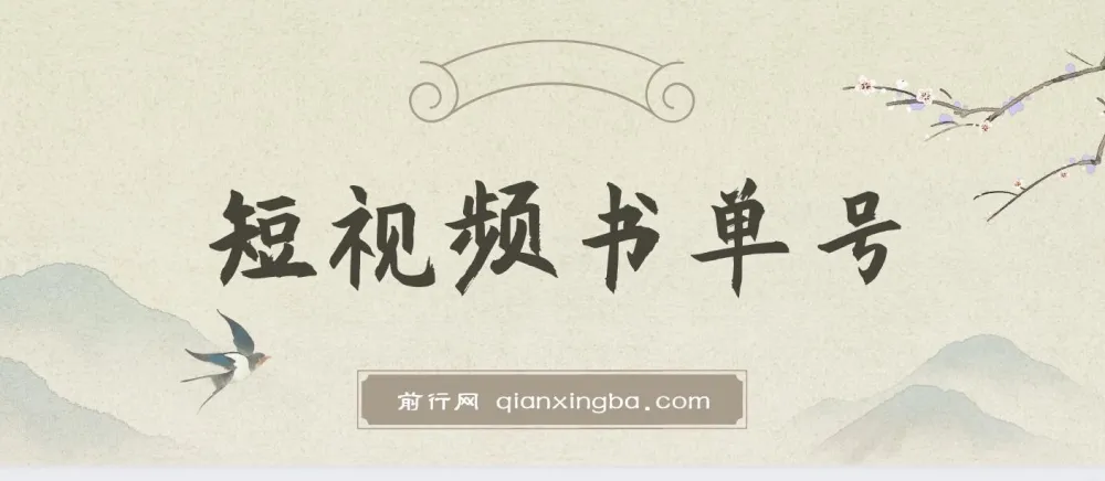 新手可操作的短视频书单号:借助AI十分钟成稿项目介绍