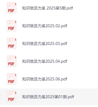 《知识就是力量》2025年杂志合集