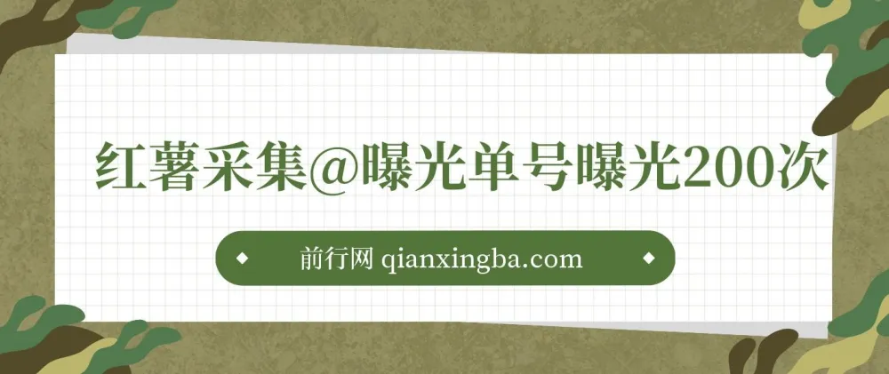小红书采集曝光引流神器:内置伪装与防检测功能,单号曝光超200次
