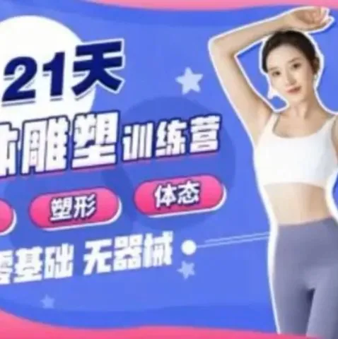 B站《Rosie的私教课:21天减脂塑形训练营》