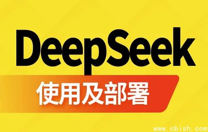 DeepSeek 使用与部署指南:2 小时从零基础到实战高手(含软件资源)