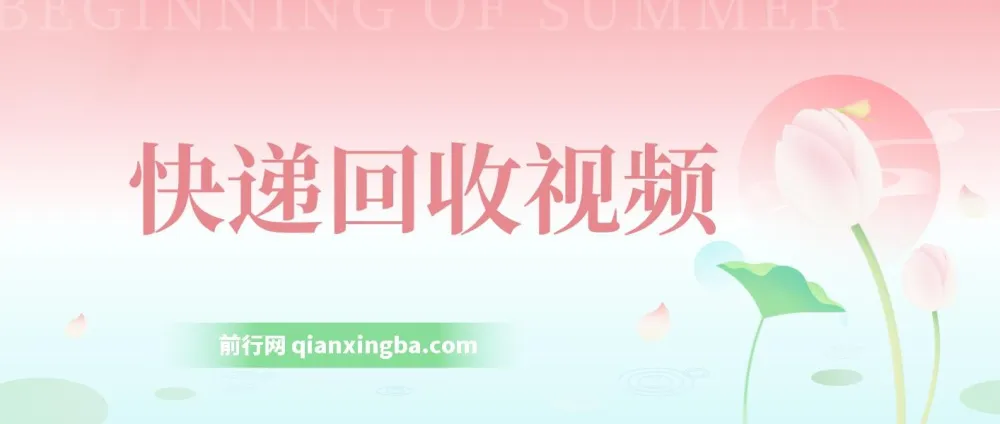 快递回收项目:小白易上手,可长期运营的项目