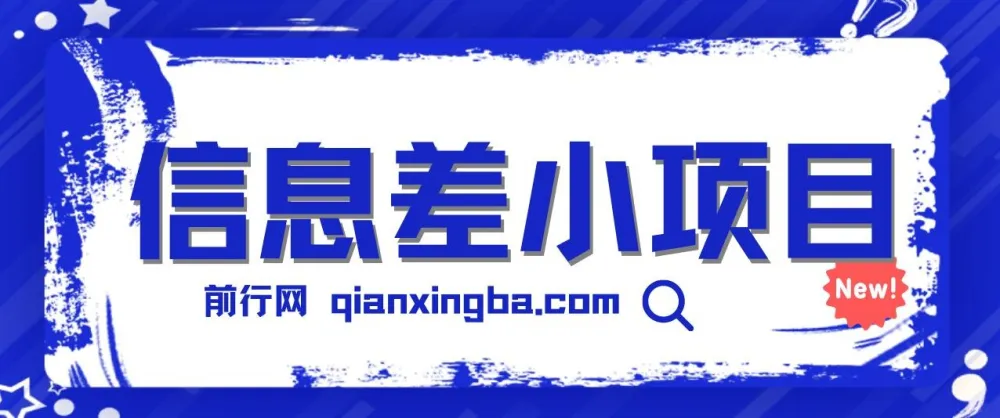 新手也能玩赚的信息差小项目：全套工具助力轻松日赚百元