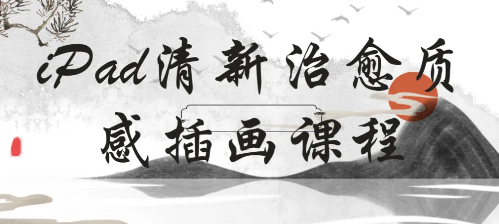 石魚丁 22 节 iPad 清新治愈质感插画课程