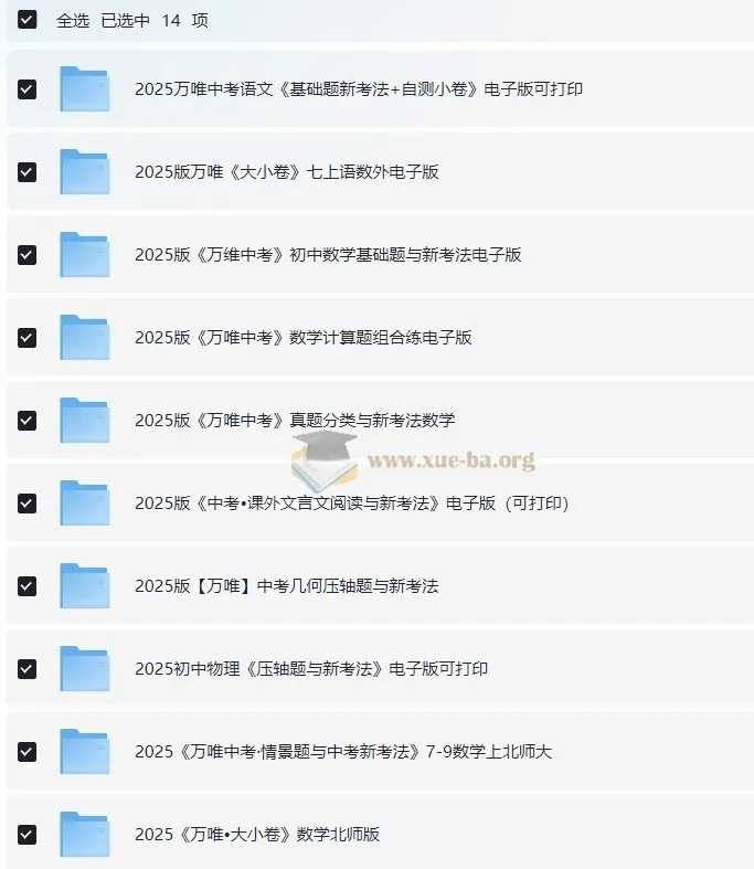 2025初中万唯学习资料合集