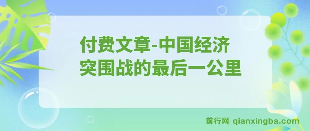付费文章:重启“钱袋子引擎”:中国经济突围战的最后一公里