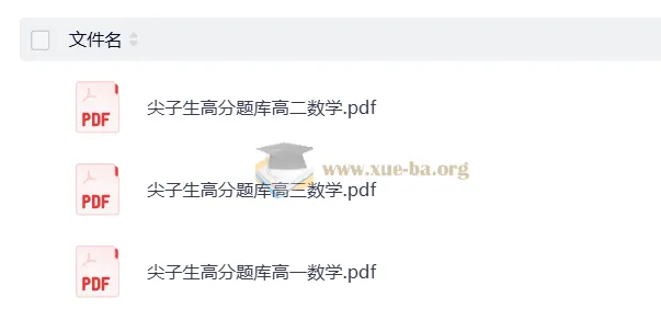 《高中数学尖子生高分题库》：助力高中数学提分秘籍