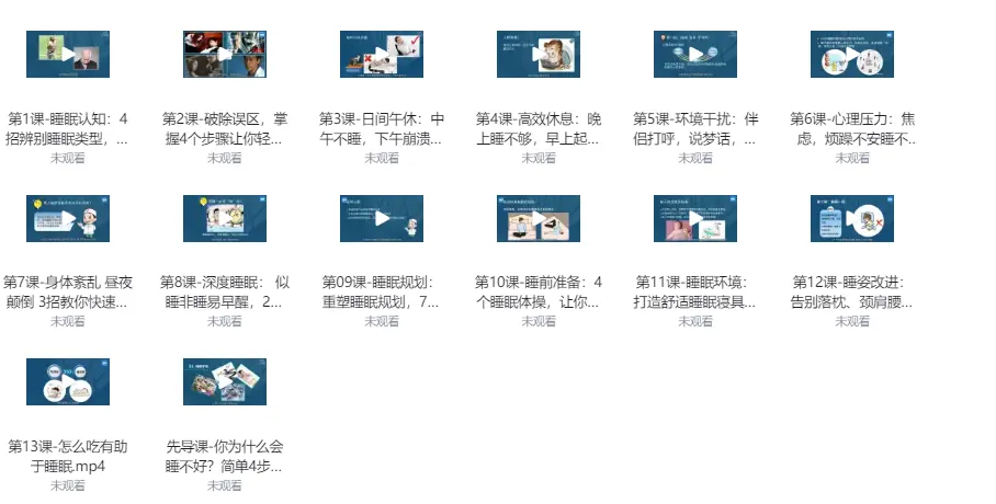 唯库《13节安睡课》:有效提升睡眠质量的课程