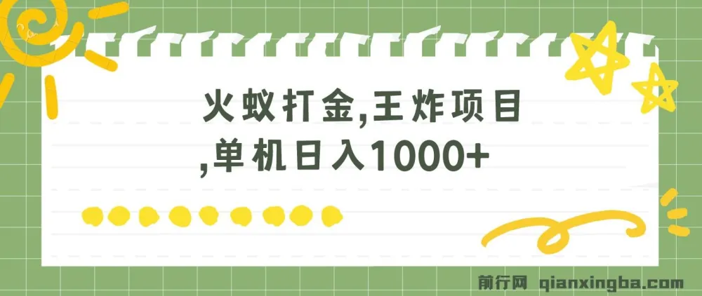 火蚁卡打金项目：全网首发，单机可日收益超千元