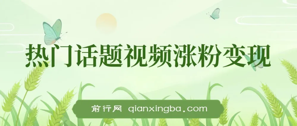 热门话题视频涨粉变现项目解析:日收益可达1000