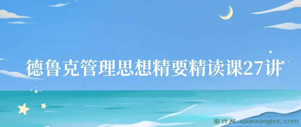 《德鲁克管理思想精要》精读课27讲