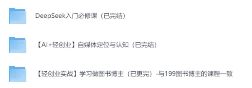 DeepSeek自媒体轻创业2025课程:全链路体系化教学