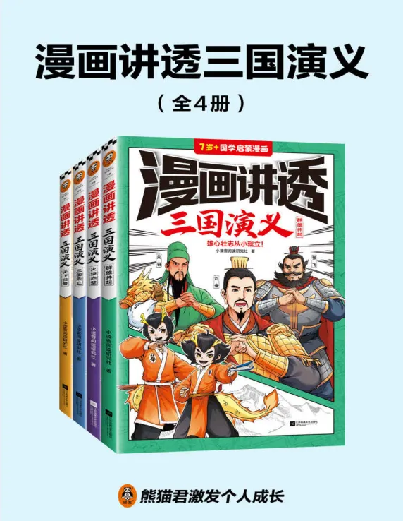 《漫画讲透三国演义（全4册）》：以漫画形式再现经典三国故事