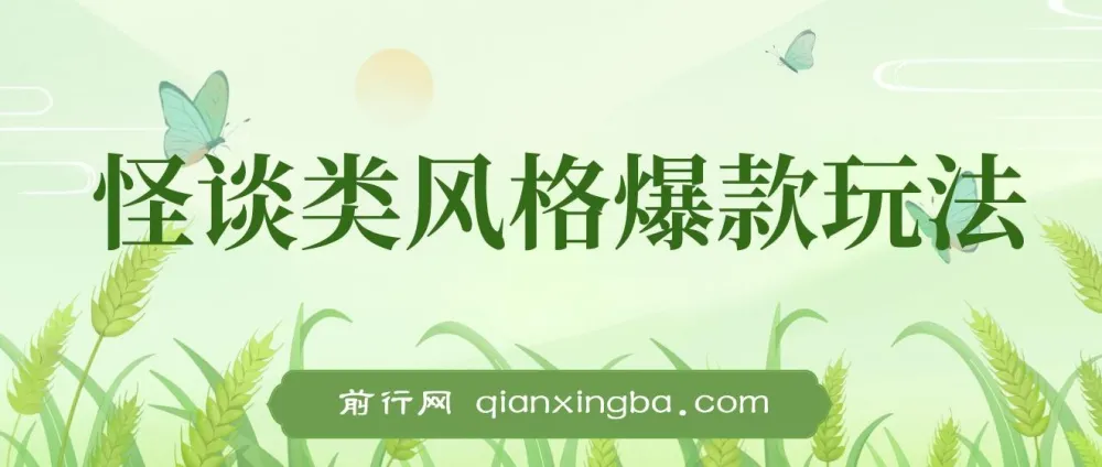 怪谈类风格爆款视频玩法:AI自动生成,五分钟打造爆款,小白轻松上手