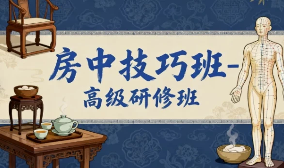 房中技巧班-高级研修班课程
