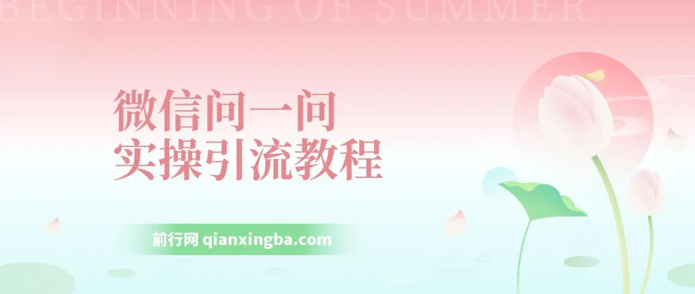 【米克随笔】微信问一问实操引流教程:20分钟引流80+,日引流1000+