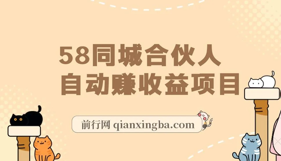58同城合伙人自动赚收益项目教程