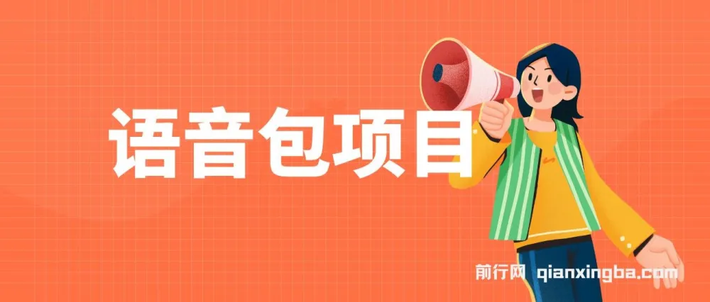 超火骚气语音包项目课程：小白实操指南