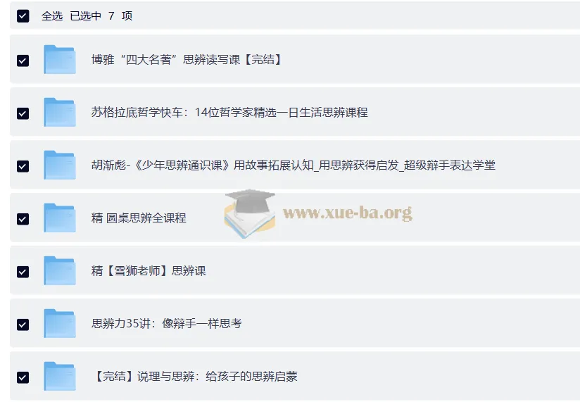 思辨类课程大合集（圆桌思辨课+四大名著思辨读写课+胡渐彪少年通识思辨课+雪狮老师思辨课）