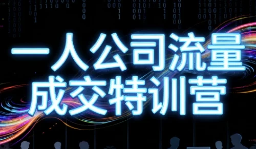 郭拽拽一人公司流量成交特训营:4天掌握商业变现进阶之道