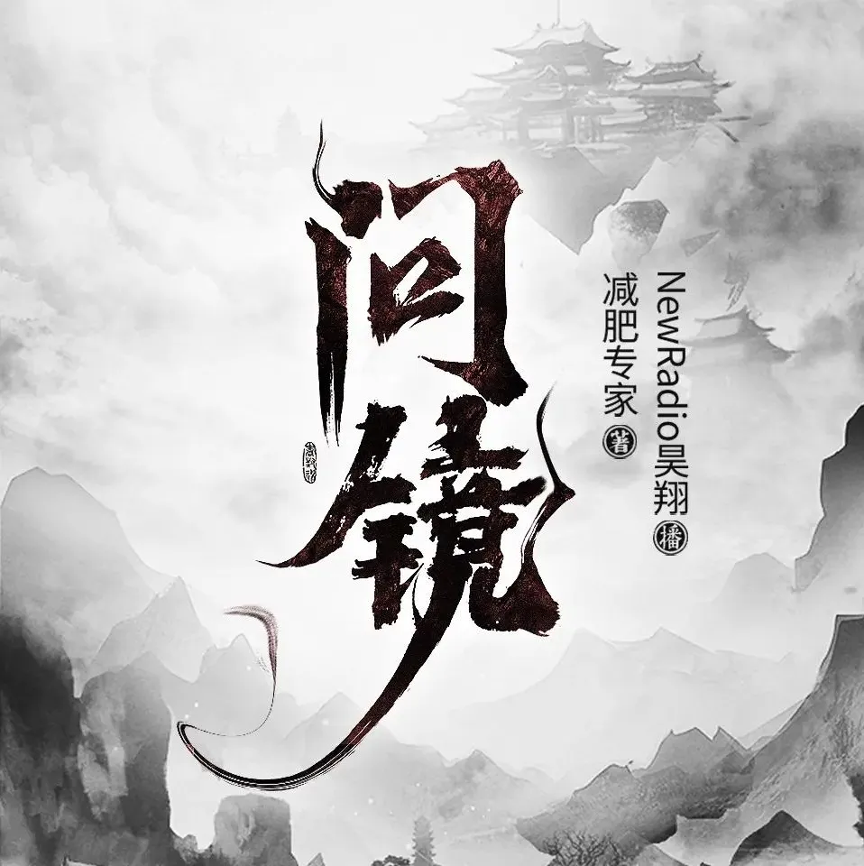 《问镜》有声小说,主播:昊翔,2118集完