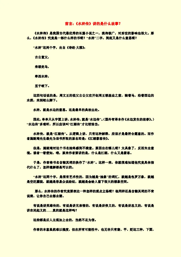 《水浒揭秘》：探寻梁山好汉背后不为人知的故事 [PDF]