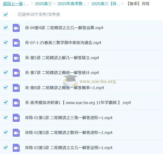 2025高三高考数学:肖晗全年一二轮课程