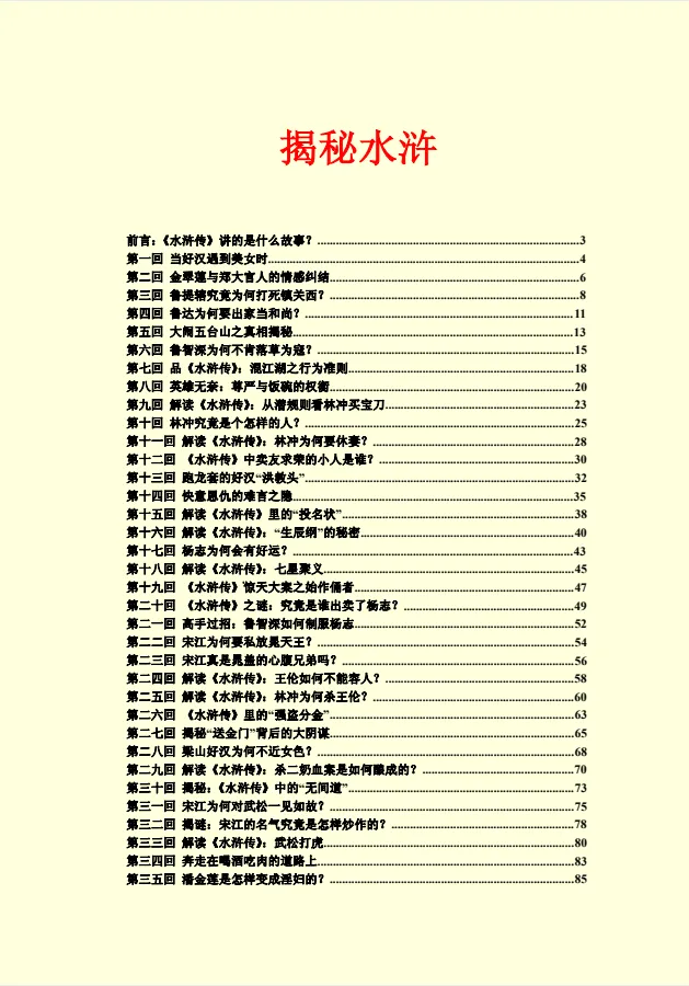 《水浒揭秘》：探寻梁山好汉背后不为人知的故事 [PDF]