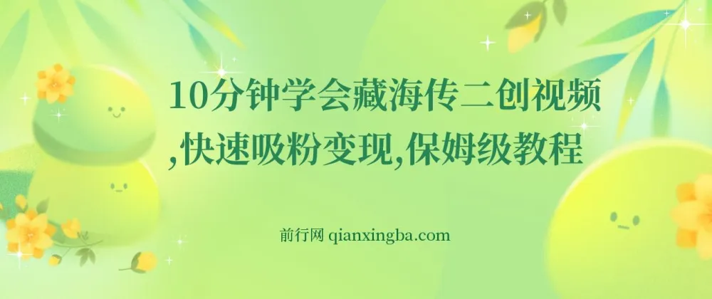 《藏海传》二创视频制作保姆级教程：10 分钟学会吸粉变现