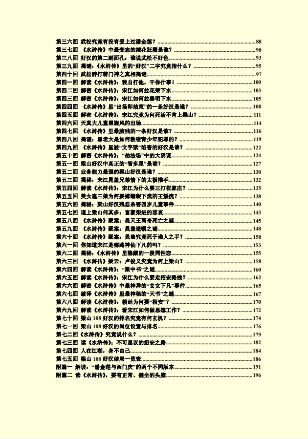 《水浒揭秘》：探寻梁山好汉背后不为人知的故事 [PDF]