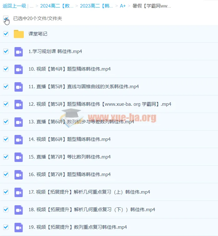 韩佳伟2024高二数学A+暑假班