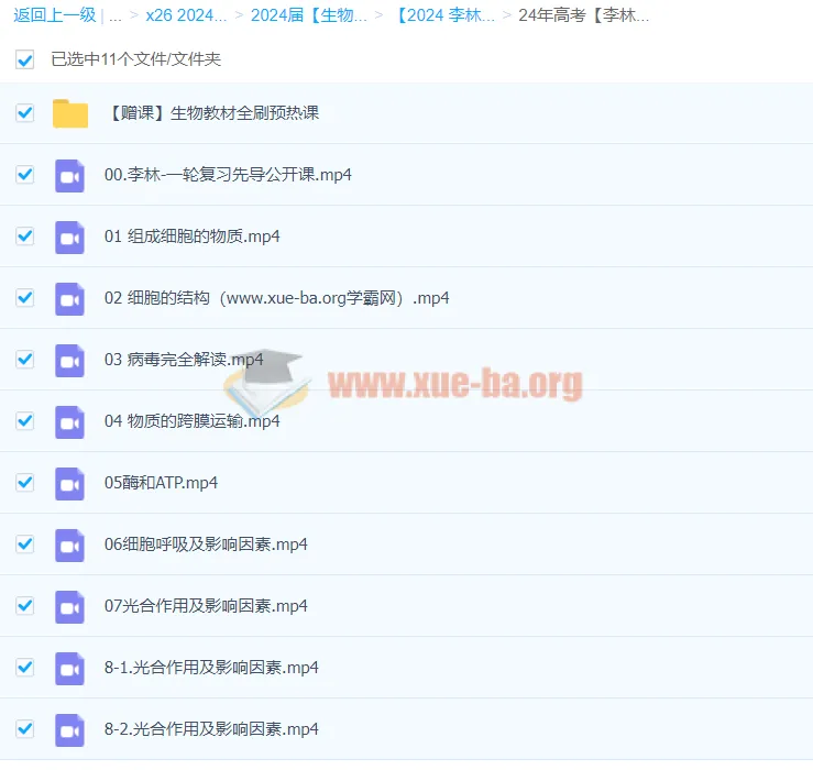 2024年高三高考李林生物一轮复习课程