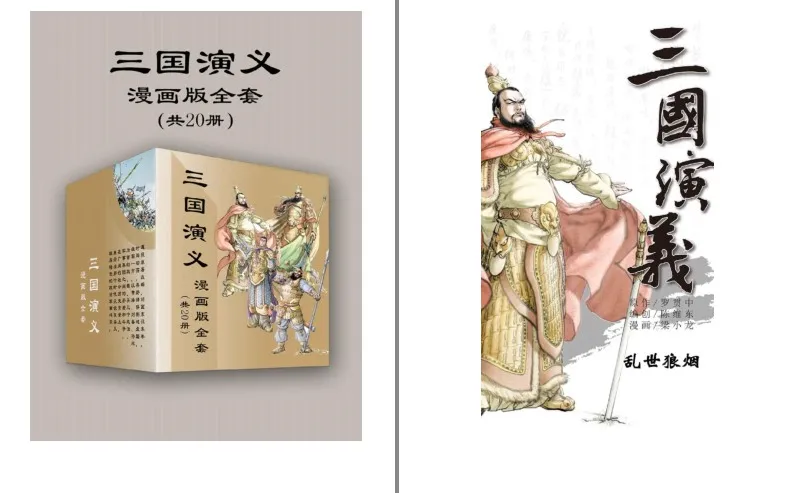 《三国演义》漫画版全套20册：经典名著的全新演绎 [pdf]