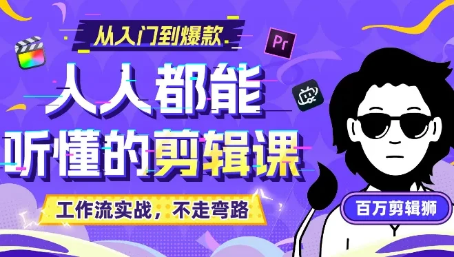 百万剪辑师《B站课堂:人人都能听懂的剪辑课(附课件)》