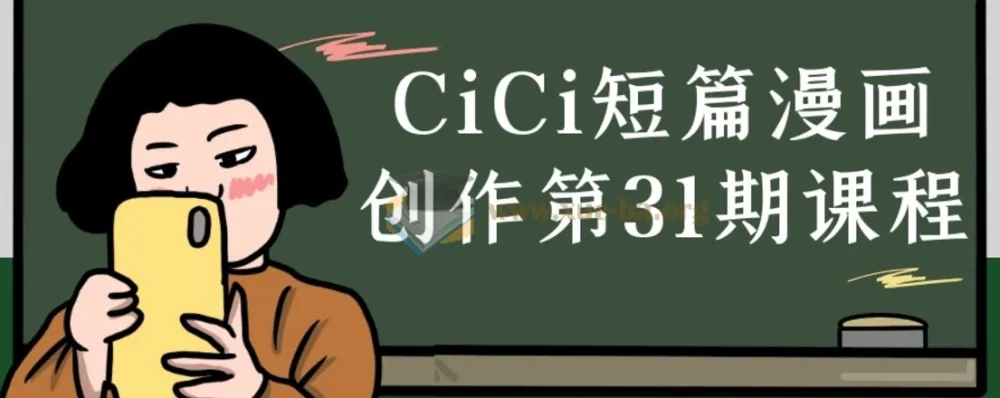 CiCi短篇漫画创作第31期课程：提升漫画创作能力的专业课程
