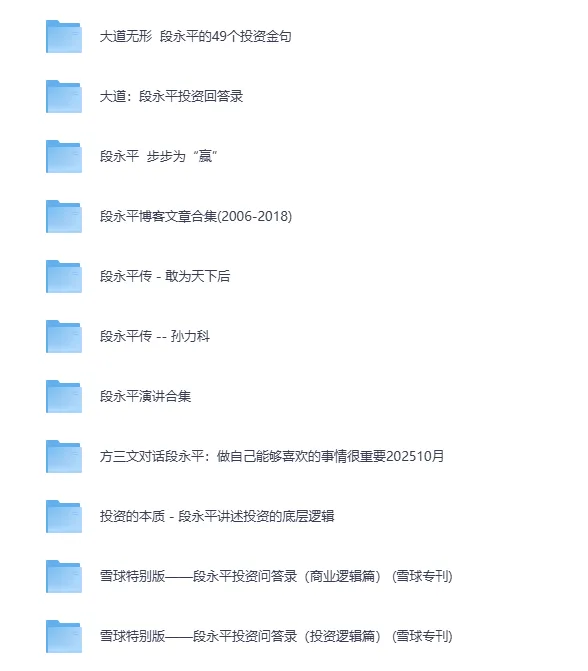 段永平系列合集:书籍、演讲与文章