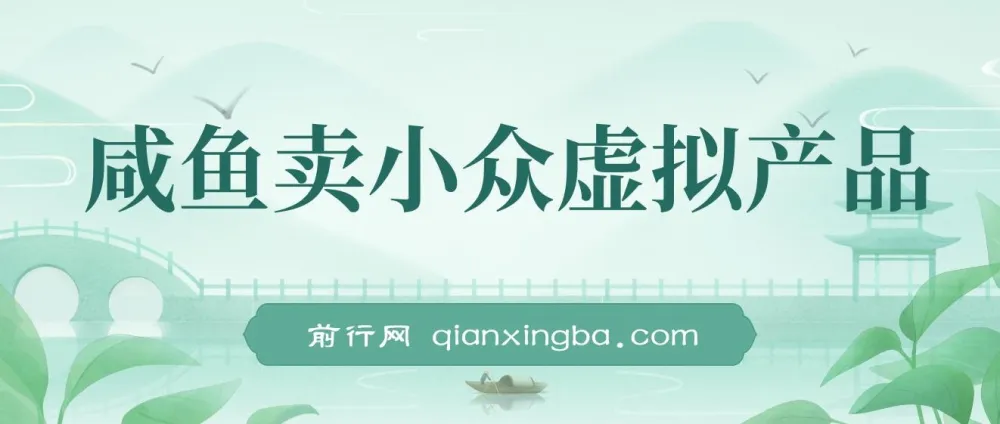 咸鱼卖小众虚拟产品项目课程：简单易上手，单店月利润破W