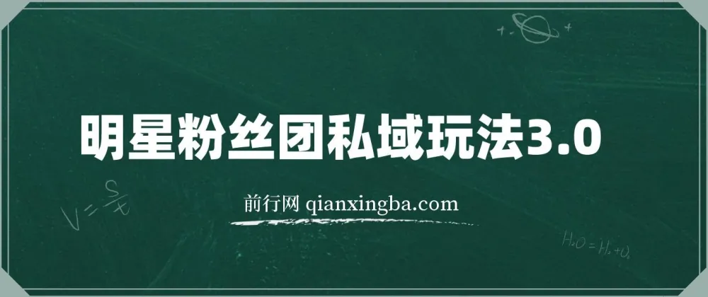 明星粉丝团私域玩法3.0:变现稳定且全程干货,轻松上手