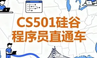 CS501硅谷程序员直通车:含源码与课件,助力斩获大厂Offer