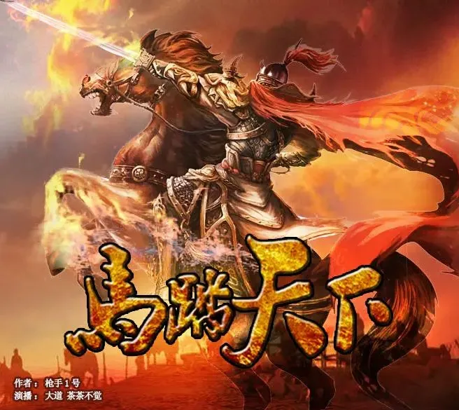 《马踏天下》双播有声小说:大道讲故事&茶茶不觉 997集完