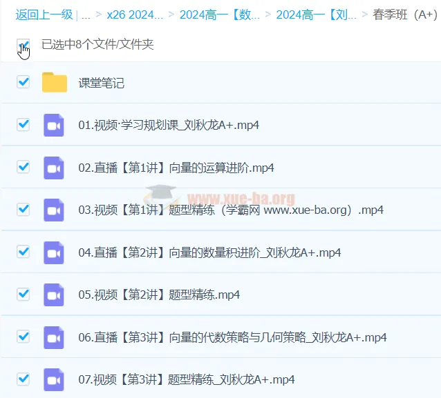 刘秋龙2024高中高一数学A+春季班课程