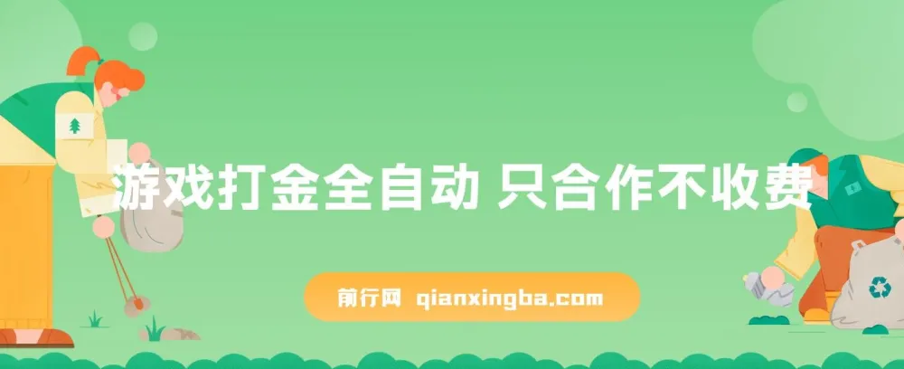 游戏打金全自动合作项目:内测福利,无基础也能操作