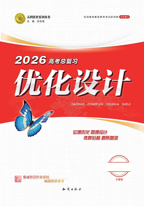 2026版高考《优化设计》总复习一轮用书：课时规范练及专题练