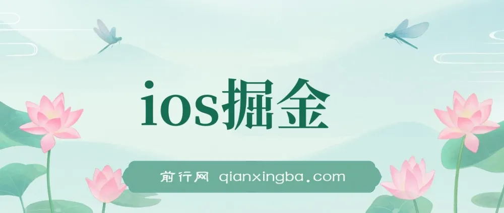 iOS掘金小游戏项目:单人日入300 - 500的赚钱项目