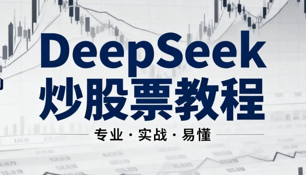 《DeepSeek炒股票AI模型小白教程:零基础AI炒股入门指南》